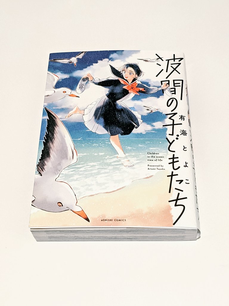 garakutamon's tweet photo. 本日の #漫画紹介 は #波間の子どもたち (#有海とよこ 著) です。

Today's #manga is #ChildrenInTheOceanTimeOfLife (Written by #AriumiToyoko).

#Open_your_eyes_for_the_next_work https://t.co/r0WUnvTMZf