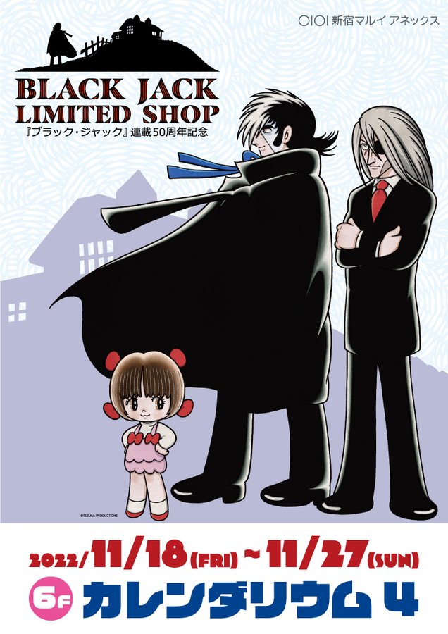 ブラックジャック 50周年記念ショップ In 新宿 11月18日より開催