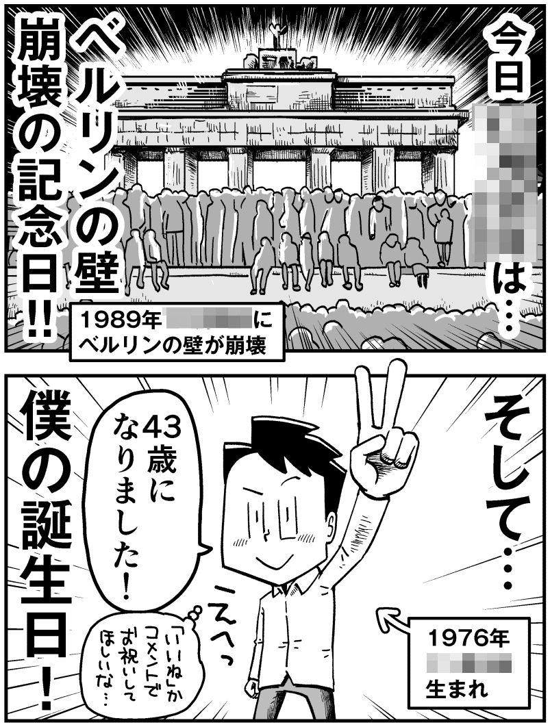 #自分の誕生日を数字を使わずに教えろ
ベルリンの壁崩壊の日
(漫画は3年前の誕生日に描いたものです) 