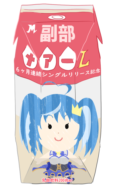 #めあーと これは透過版飲料 