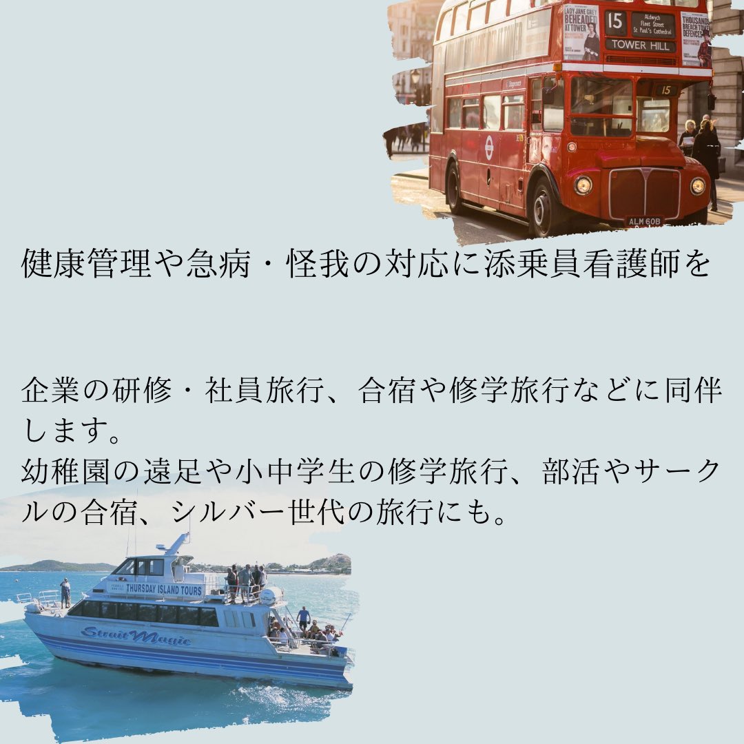 RELALE1's tweet photo. ツアーナースで団体の緊急対応も
健康管理や急病・怪我の対応に添乗員看護師を！

企業の研修・社員旅行、合宿や修学旅行などに同伴します。
幼稚園の遠足や小中学生の修学旅行、部活やサークルの合宿、シルバー世代の旅行にも。

#アテンドナース #看護師 #医療 #研修 #旅行 #合宿 #幼稚園 https://t.co/jdt88EiLxE