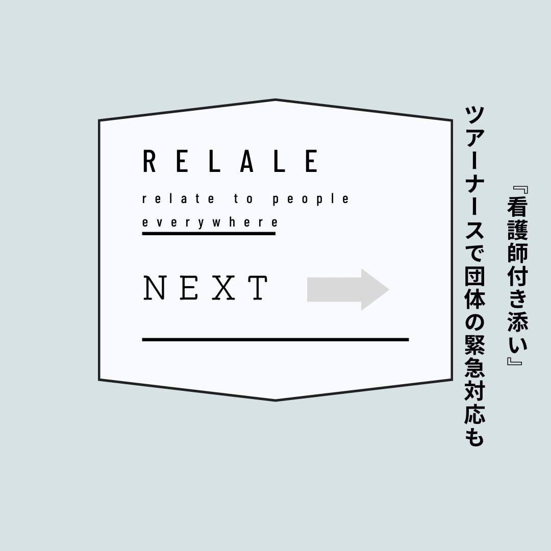 RELALE1's tweet photo. ツアーナースで団体の緊急対応も
健康管理や急病・怪我の対応に添乗員看護師を！

企業の研修・社員旅行、合宿や修学旅行などに同伴します。
幼稚園の遠足や小中学生の修学旅行、部活やサークルの合宿、シルバー世代の旅行にも。

#アテンドナース #看護師 #医療 #研修 #旅行 #合宿 #幼稚園 https://t.co/jdt88EiLxE
