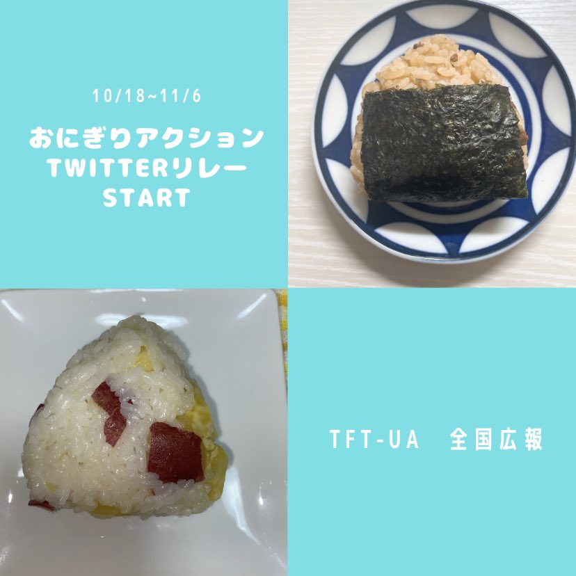 tft_ua's tweet photo. 🍙おにぎりアクション🍙
10/18からおにぎりアクションTwitterリレーがスタートします☺️
最初の投稿はTFT-UA全国広報です！

今回は、炊き込みご飯おにぎりとさつまいも🍠おにぎりを作ってみました💫

次は、学習院大学さん(@tftANCHOR_G )と大阪公立大学さん(@futamaru_tft )です🏃‍♀️
#OnigiriAction https://t.co/GRvXoEwPMx