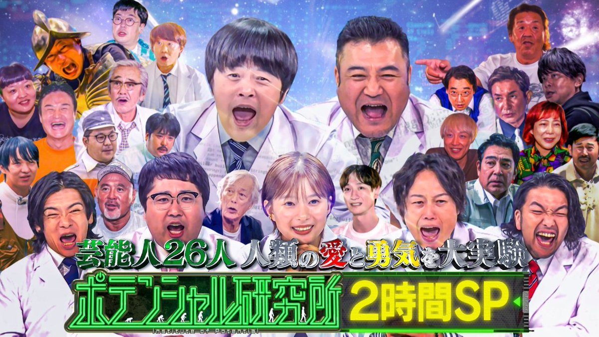 iizukakun's tweet photo. ポテンシャル研究所、TVerで無料見逃し配信中です！

#ポテンシャル研究所 #ポテ研
https://t.co/ve1BU6p69b https://t.co/1xyI9LE2s7