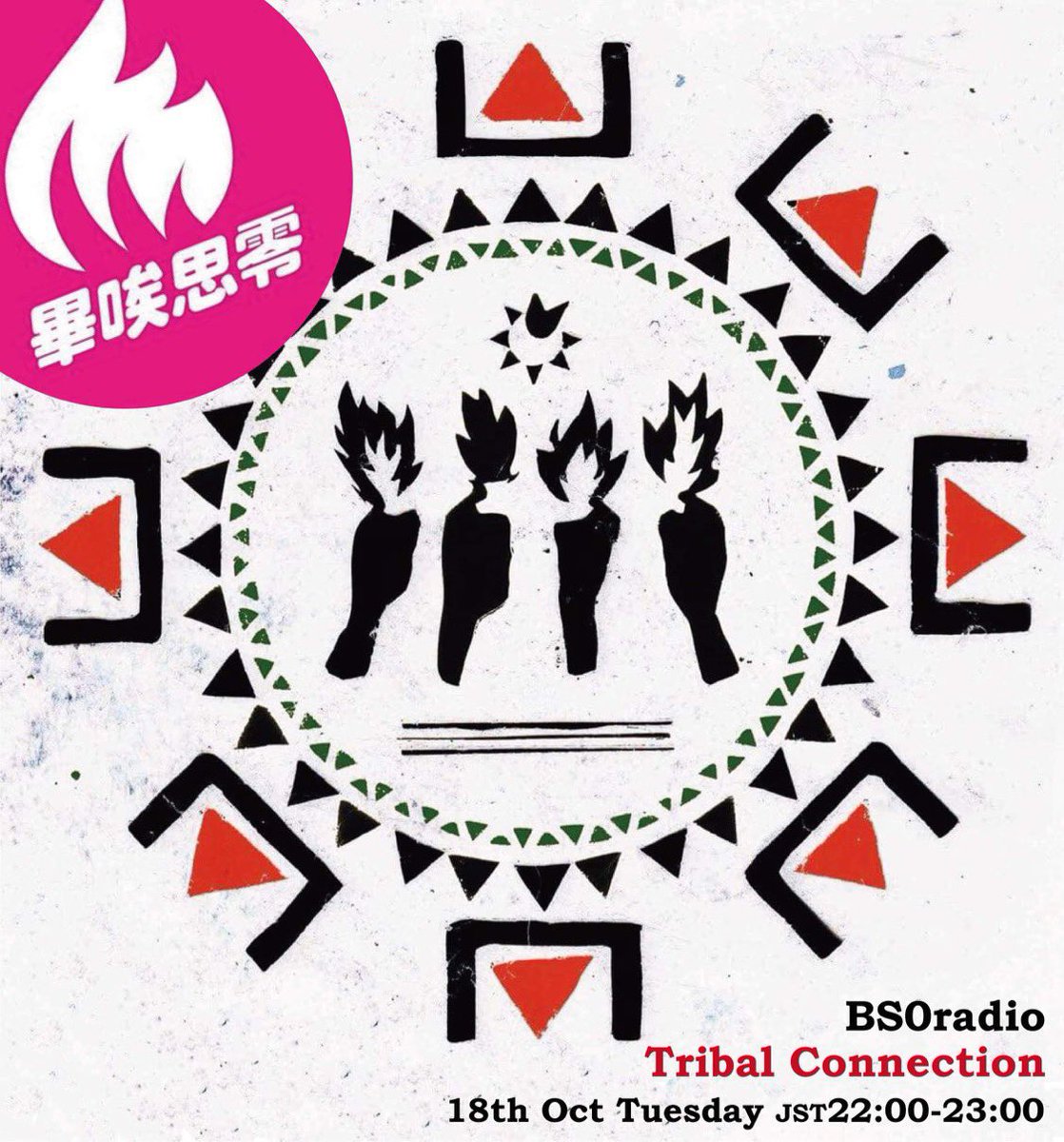 JUNGLISTTER's tweet image. BS0radio
Tribal Connection Takeover 
mixlr.com/bs0radio

皆さんありがとうございました！

収録協力
新宿ドゥースラー
@DUUSRAA 

#BS0radio #BS0
#Tribal_Connection