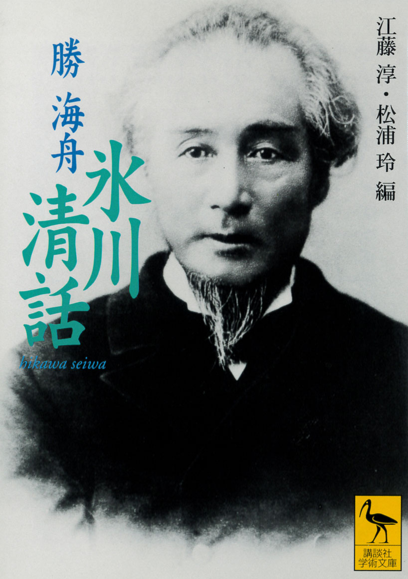 勝海舟(江藤淳・松浦玲編)『氷川清話』(講談社学術文庫、2000)
明治20年代半ばから死の直前の明治31年まで、折々勝海舟がたずねられるがままに新聞・雑誌に語った談話録。元となった掲載記事をあたり徹底的に照合を行い、捏造の多かったとされる従来刊行本より生身の勝海舟像を見やすくしている。 