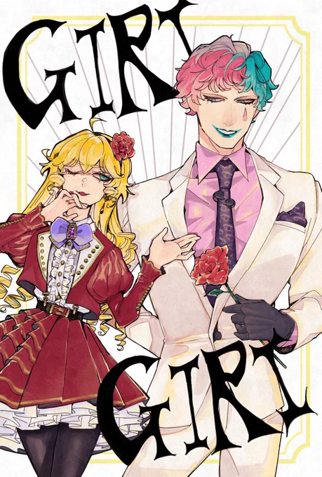 GIRIGIRIで愛し合いましょう#ジョー・力一3Dライブ #ジョー設展 #鹿鳴館キリコ 