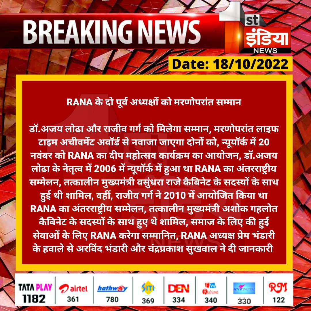1stIndiaNews's tweet image. RANA के दो पूर्व अध्यक्षों को मरणोपरांत सम्मान

डॉ.अजय लोढा और राजीव गर्ग को मिलेगा सम्मान, मरणोपरांत लाइफ टाइम अचीवमेंट अवॉर्ड से नवाजा जाएगा दोनों को, न्यूयॉर्क में 20 नवंबर को RANA...

@ashokgehlot51 @VasundharaBJP @PremBhandariNYC