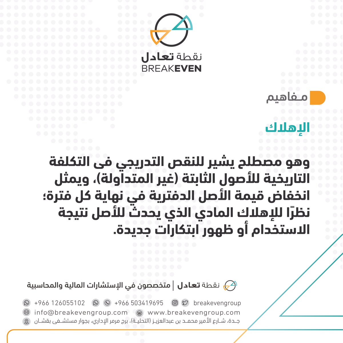 breakeven_sa's tweet photo. مفاهيم |
#الإهلاك
وهو مصطلح يشير للنقص التدريجي فى التكلفة التاريخية للأصول الثابتة (غير المتداولة)، ويمثل انخفاض قيمة الأصل الدفترية في نهاية كل فترة؛ نظرًا للإهلاك المادي الذي يحدث للأصل نتيجة الاستخدام أو ظهور ابتكارات جديدة. 
 
ـــــــ
#نقطة_تعادل.. متخصصون في الخدمات المالية https://t.co/dSQWt4xID8