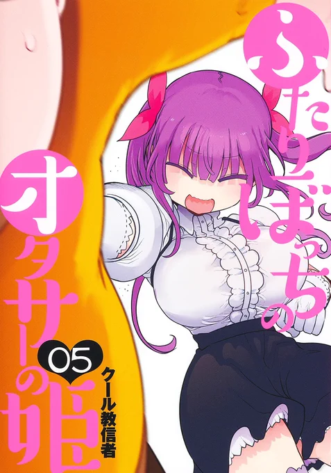 ふたりぼっちのオタサーの姫5巻は10月19日
あと一時間後に発売!よろしくお願いします!!
https://t.co/100dFffju0 