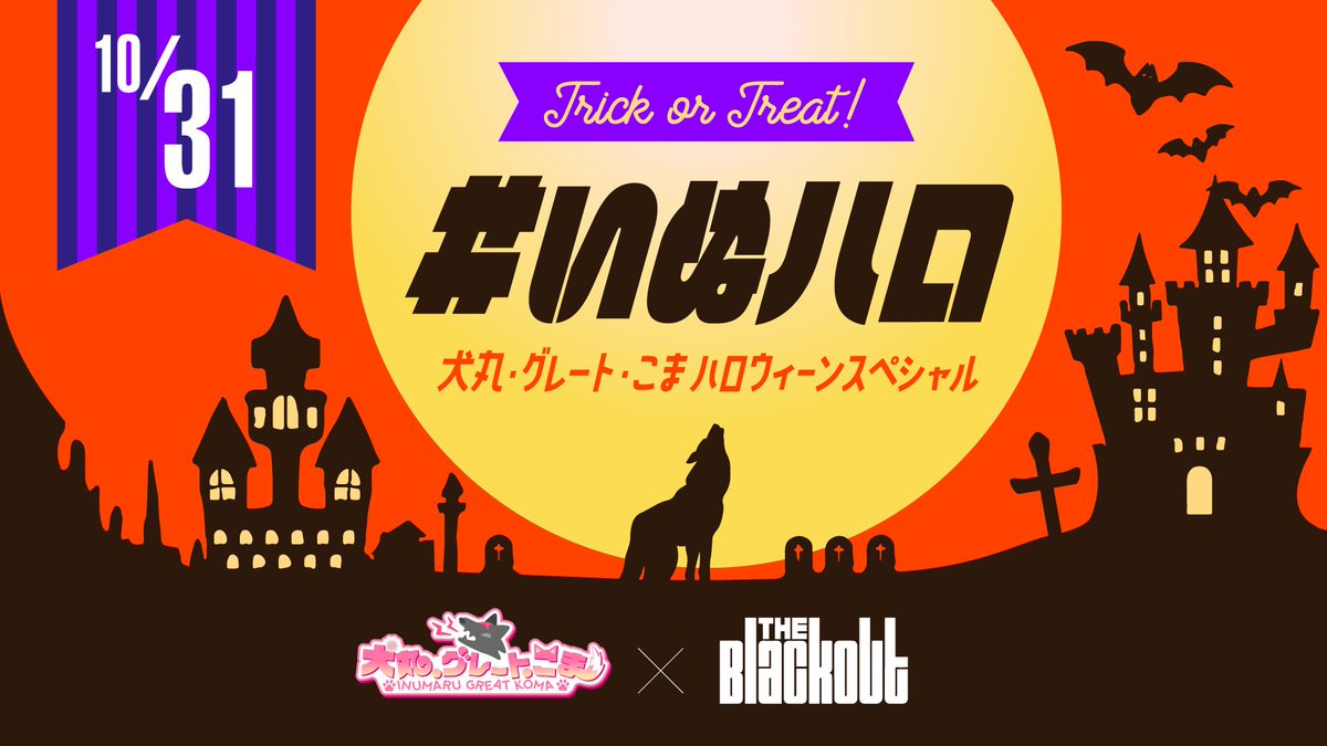 inumaruGkoma's tweet photo. 10/31(月)のハロウィン配信で、BCG(ブロックチェーンゲーム)の『THE BLACKOUT』(@THEBLACKOUT_NFT
)とのコラボが決定しました🎉
お知らせがドシドシあるので、
今後のぼくのツイートをチェックしてね〜✔️

まだまだ発表あるのでハロウィン週間、遊びにきてね✨
#いぬハロ
#BCG
#BLACKOUT 
#新人VTuber https://t.co/tjU5cYnq2m