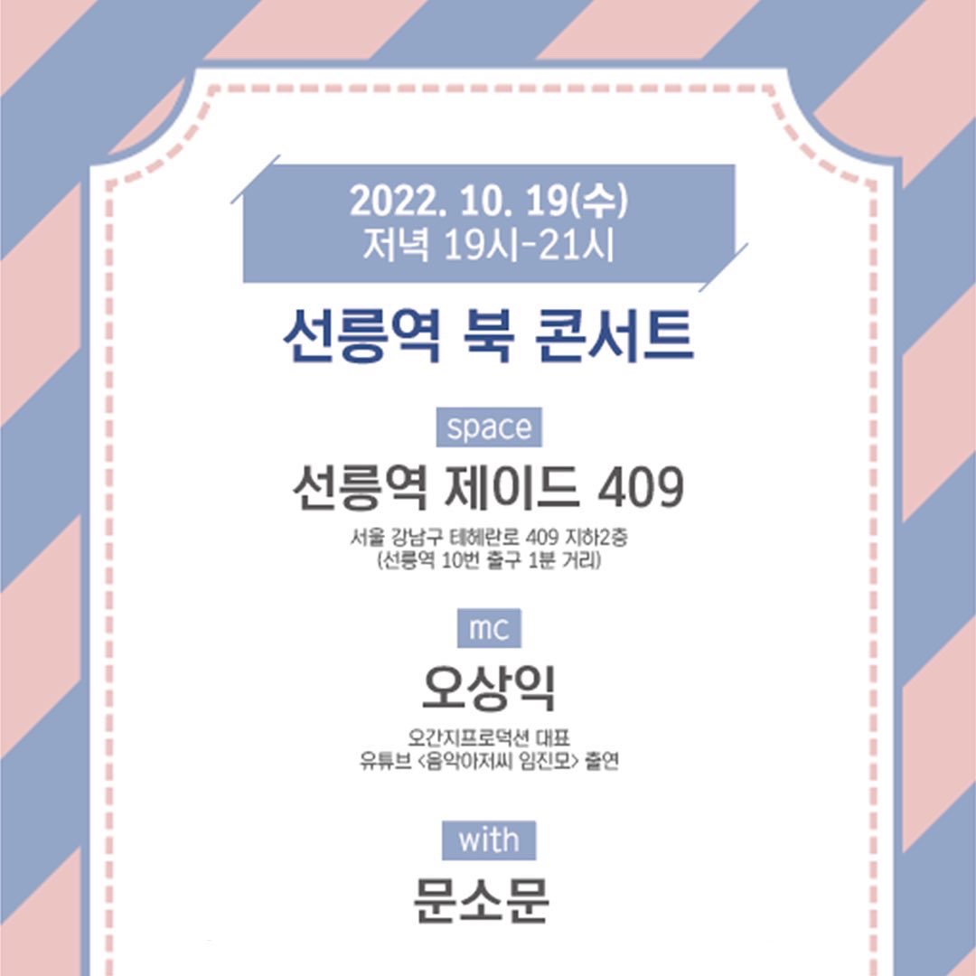 moonsomoon2020's tweet photo. 음악평론가 임진모님의 신간 <오랜 시간 멋진 유행가 365> 출판 기념회에 문소문이 공연합니다!

<삼성동 북콘서트>
일시 : 2022년 10월19일 수요일 저녁 19시-21시
장소 : 삼성동 제이드409 (서울 강남구 테헤란로 409 지하2층)
토크쇼 사회 : 오상익
유튜브 <음악아저씨 임진모> 출연)
공연 : 문소문 https://t.co/zyLeUKy5xg