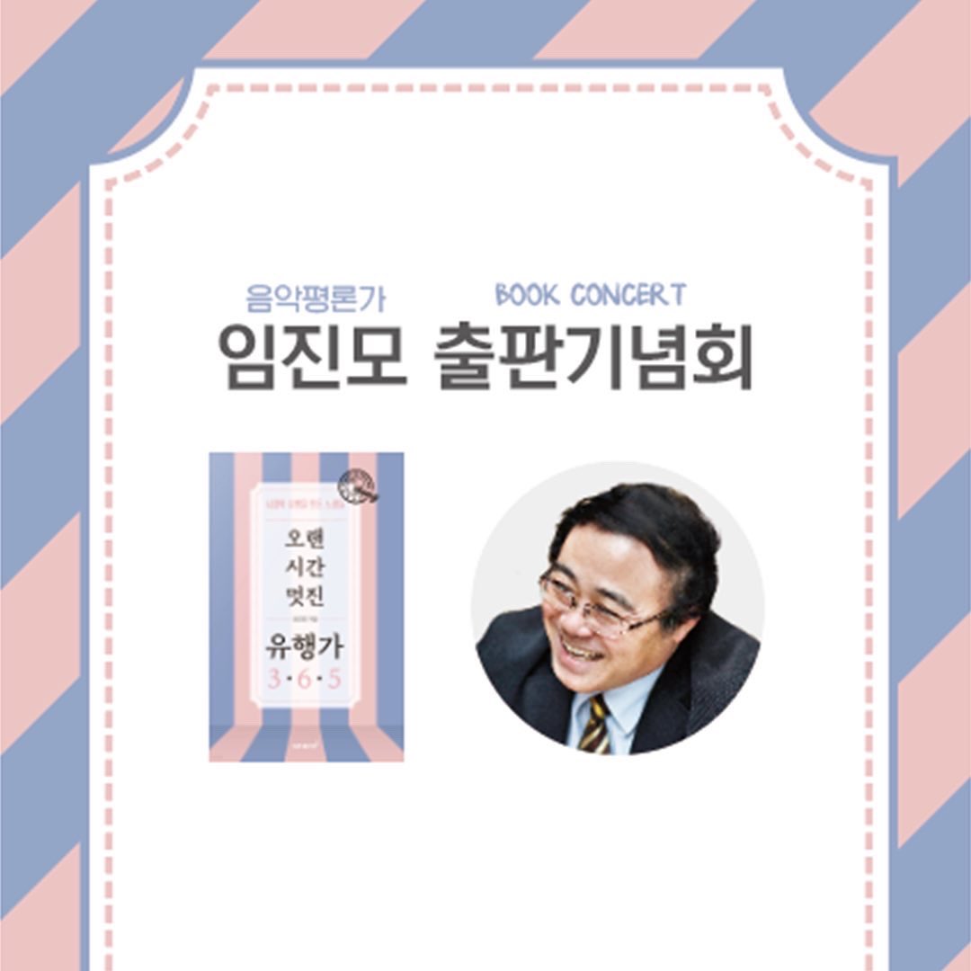 moonsomoon2020's tweet photo. 음악평론가 임진모님의 신간 <오랜 시간 멋진 유행가 365> 출판 기념회에 문소문이 공연합니다!

<삼성동 북콘서트>
일시 : 2022년 10월19일 수요일 저녁 19시-21시
장소 : 삼성동 제이드409 (서울 강남구 테헤란로 409 지하2층)
토크쇼 사회 : 오상익
유튜브 <음악아저씨 임진모> 출연)
공연 : 문소문 https://t.co/zyLeUKy5xg