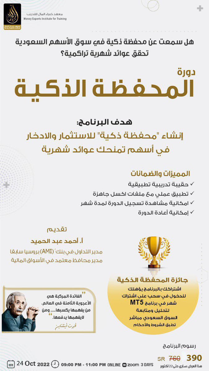 IAinvestacademy's tweet photo. 📌تعلم كيف تنشئ #محفظة ذكية للاستثمار و #الادخار في #أسهم تمنحك عوائد شهرية 💰

🔶شارك الآن في البرنامج التدريبي📚

✨#المحفظة_الذكية✨

🎗️وتمتع بالضمان الذهبي👇🏻

🔖إذا لم تكن راضٍ عن محتوى الدورة استرجع رسومك بالكامل

🗓️24Oct2022
👨🏻‍💻Online

انضم الينا👇🏻📲

https://t.co/VZtYqCAttU https://t.co/BSZz8xQ5Vt