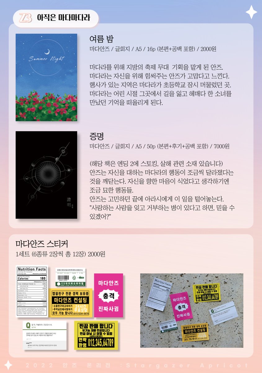 안즈온 부스 Z3 아직은 마다마다라 인포 입니다.
마다안즈 회지, 스티커 판매 
레이안즈 스티커 소량 배포 합니다!

행사장에서 뵙겠습니다 잘 부탁드려요💕
#목적지는_살구행성