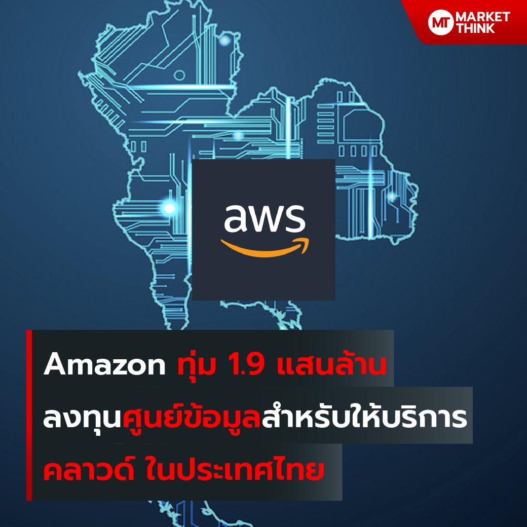 MarketThinkTH's tweet photo. Amazon ทุ่ม 1.9 แสนล้าน ลงทุนศูนย์ข้อมูลสำหรับให้บริการคลาวด์ ในประเทศไทย

ล่าสุด AWS Region ก็ได้ประกาศได้เปิดตัวอย่างเป็นทางการแล้วในประเทศไทย
ด้วยงบการลงทุนกว่า 1.9 แสนล้านบาทในอีก 15 ปีต่อจากนี้
https://t.co/9ctXdisZfE https://t.co/UpWidBnAPF