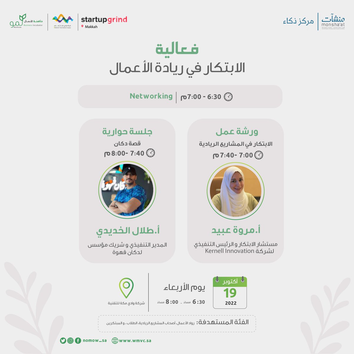 ندعوكم لحضور فعالية "الابتكار في ريادة الأعمال" بالتعاون مع <a href="/sgmakkah/">Startup Grind Makkah</a>   
وتقديم ورشة عمل بعنوان الابتكار في المشاريع الريادية  
باستضافة<a href="/marwaobeid/">Marwa Obeid</a>
 وجلسة "قصة دكان" بحضور الشريك المؤسس<a href="/Talali5/">طلال فود</a>
🗓 ١٩ أكتوبر 
⏰ ٦:٣٠م - ٨:٣٠م
📍<a href="/WadiMakkahSA/">Wadi Makkah|وادي مكة للتقنية</a>

سجل الآن👇🏻
startupgrind.com/events/details…