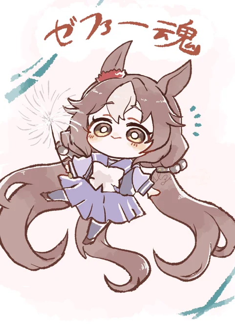 ヤマニンゼファー 