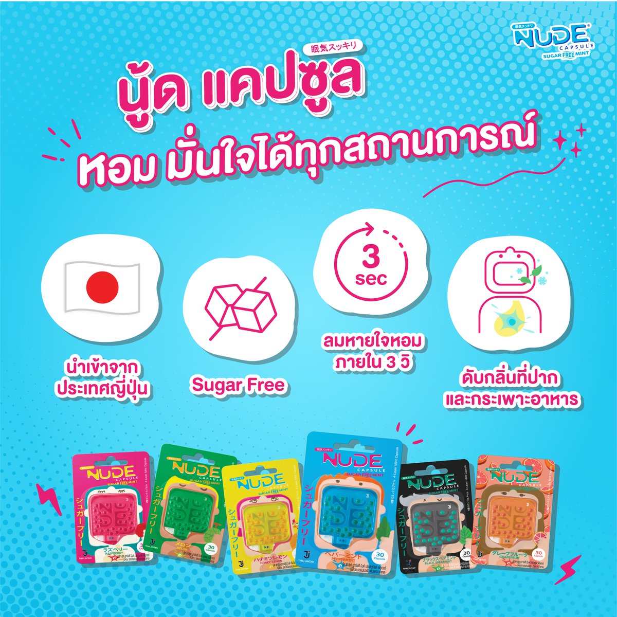 TJNUDE's tweet photo. นู้ดแคปซูล🍬 หอมมั่นใจได้ทุกสถานการณ์🌬
.
🛒 ซื้อได้แล้ววันนี้ที่ 7-11 และห้างชั้นนำทั่วประเทศ
Lazada : TJ Mall (https://t.co/uAMZz20BjI)
Shopee : TJ Mall (https://t.co/CmvEM8KMtU)
#หอมเร็วเย็นแรง #nudecapsule #ปากหอมมั่นใจใน3วิ #แคปซูลดับกลิ่นปาก #นู้ดแคปซูล https://t.co/JII3TVteYH