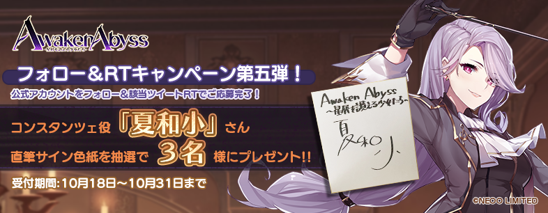 Awaken_Abyss's tweet photo. フォロー＆RTキャンペーン第五弾
リリース日決定記念💫

コンスタンツェ役「夏和小」さんのサイン色紙を抽選で3名様にプレゼントします♪

応募方法 (〆切:10/31まで)
①
@Awaken_Abyss
をフォロー
②このツイートをRTで完了

#あうぇあび の事前登録はコチラ
https://t.co/UwMccC49cM https://t.co/vXUiMPoln6