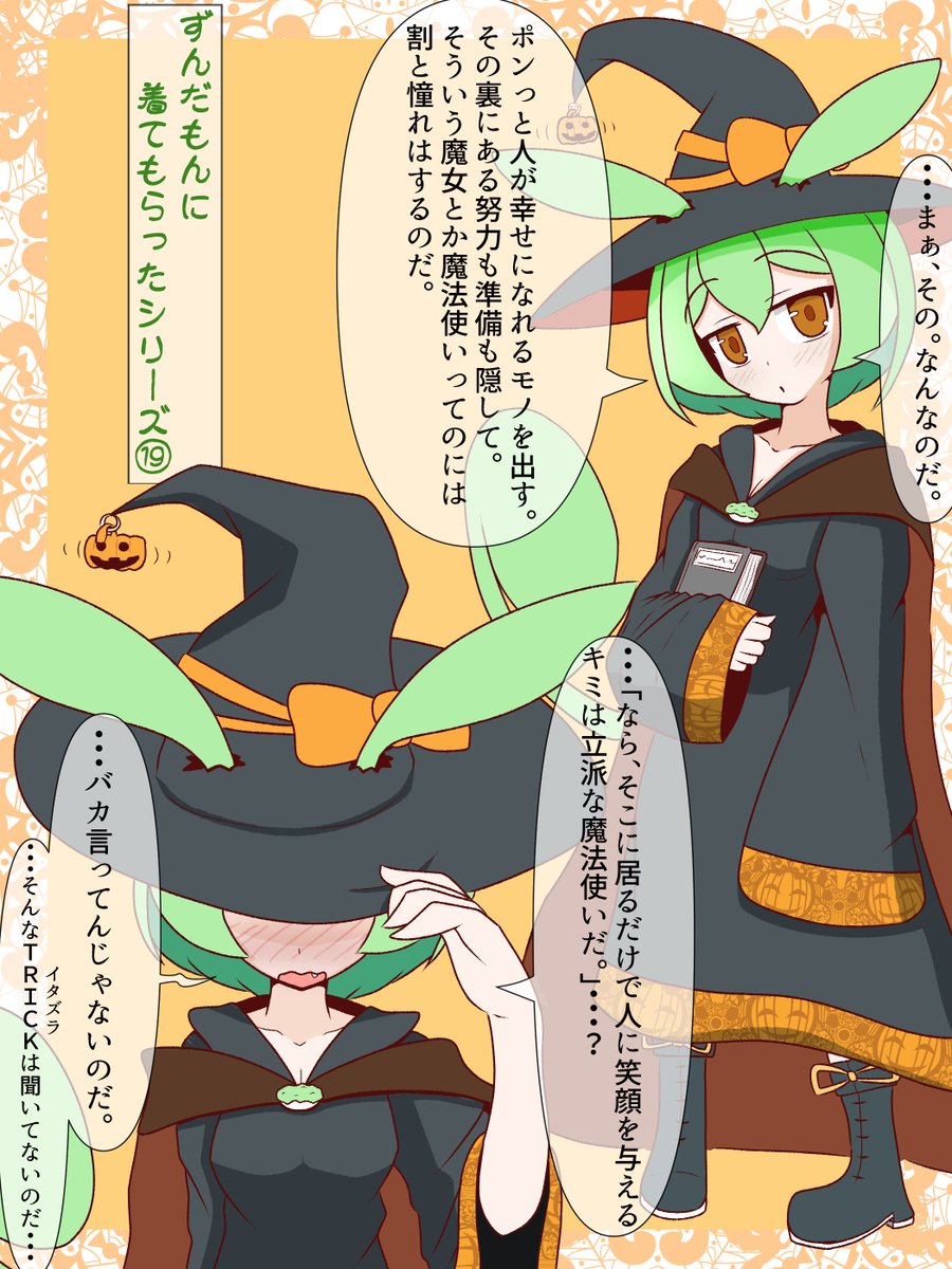ずんだもんに着てもらったシリーズ⑲
ハロウィン近いからね。 