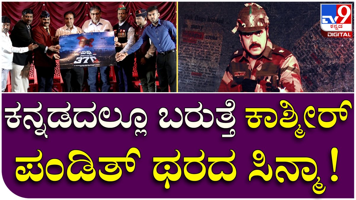 tv9kannada's tweet photo. Article 370 ಟೈಟಲ್ನಲ್ಲಿ ಕನ್ನಡದಲ್ಲಿ ಬರಲಿದೆ ಕಾಶ್ಮೀರಿ ಪಂಡಿತರ ಹತ್ಯೆ ಕುರಿತಾದ ಸಿನಿಮಾ.. | Tv9 Kannada
Video Link► https://t.co/r99anuiN9T
#article370, #kashmiripandith, #freedomfighters, #kashmirproblem, #latestnwes, https://t.co/mlSY124YuE