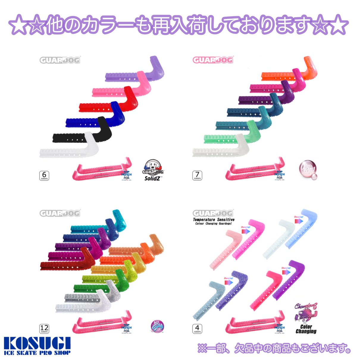 KOSUGISKATE's tweet photo. ラメやパール、色が変わるカメレオンタイプも入荷しております♪
※一部、欠品中の商品もございます。
お気に入りのカラーを見つけてみてくださいね🎨
#小杉スケート #KOSUGI
#スケート #フィギュアスケート #アイスホッケー
#エッジカバー #エッジケース
#GUARDOG #skateguards #topnotch https://t.co/RbNAizURpq