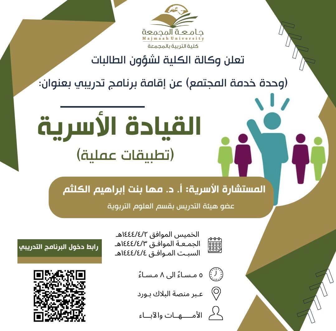 cem_mu's tweet photo. تعلن وكالة الكلية لشؤون الطالبات (وحدة خدمة المجتمع) عن إقامة برنامج تدريبي بعنوان: 
القيادة الأسرية. 

عبر الرابط:
https://t.co/izVeBdSnIY

#جامعة_المجمعة 
#كلية_التربية_بالمجمعة https://t.co/rq6UaNesFv