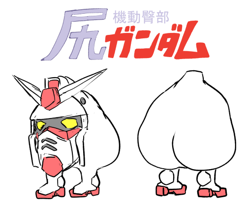 RX-78-2(ガンダム) 「尻ガンダム 」|ねおしののイラスト