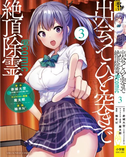 裏サンデーコミックス
「出会ってひと突きで絶頂除霊!@comic」3巻が
10/19に発売します!
一部店舗でしおりがもらえるキャンペーンもありますー
https://t.co/6764DiVIhM

(前回のツイートで発売日を打ち間違えていたので
そちらは削除しました すみません💦) 