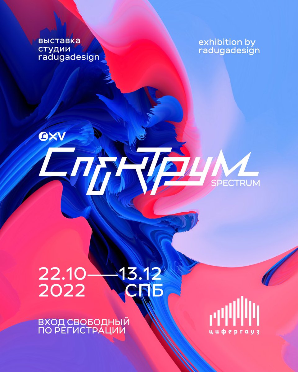Celebrating our 15 years anniversary with our first solo exhibition 𝘚𝘱𝘦𝘤𝘵𝘳𝘶𝘮 🌈🥳

📍 The Zifergauz gallery, Saint-Petersburg

See you from October 22 to December 13 🗓
Tuesday – Sunday / 11 am – 9 pm