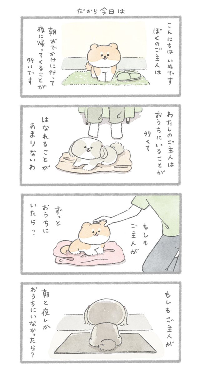 もしもご主人が
#こんにちはいぬです 