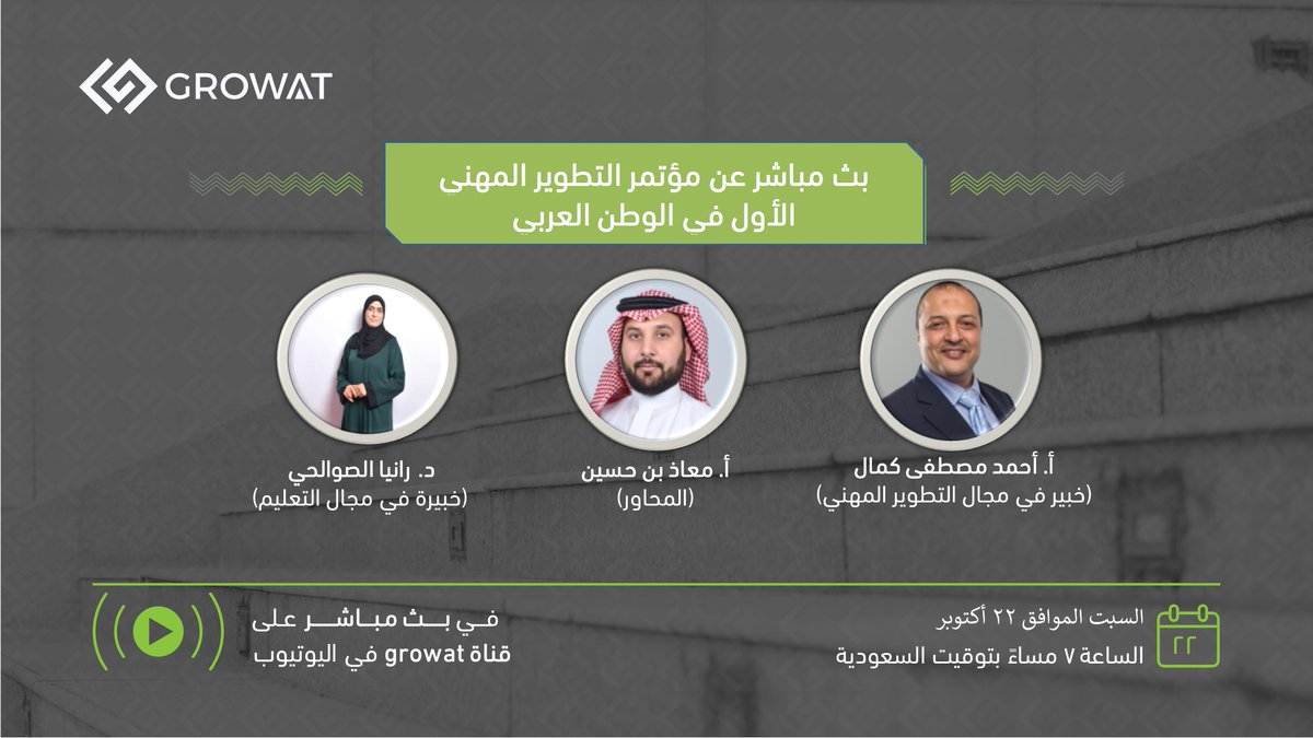 GROWATco's tweet photo. انتظرونا يوم السبت القادم 22 أكتوبر الساعة السابعة مساء بتوقيت المملكة العربية السعودية

 في بث مباشر مع ا. أحمد مصطفى ود.رانيا الصوالحي للحديث عن التخطيط المهني والتفكير التصميمي 

ويدير الحوار ا. معاذ بن حسين https://t.co/NZP7DkE3bn