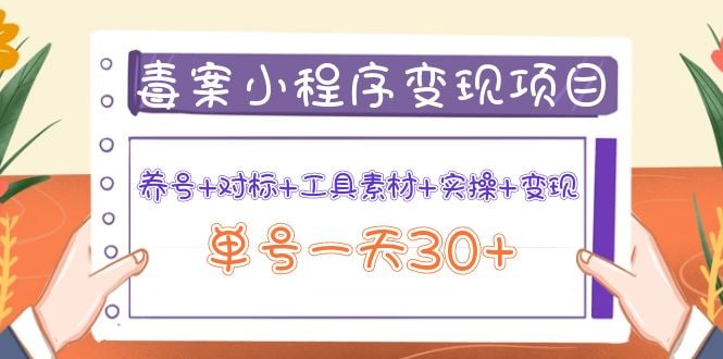 wobhys's tweet photo. 毒案小程序变现项目：养号+对标+工具素材+实操+变现，单号一天30+   https://t.co/rBllDudouI

#小程序 #变现 #养号 #互联网项目 #网赚 #创业 #赚钱 https://t.co/a3XrpFih9B