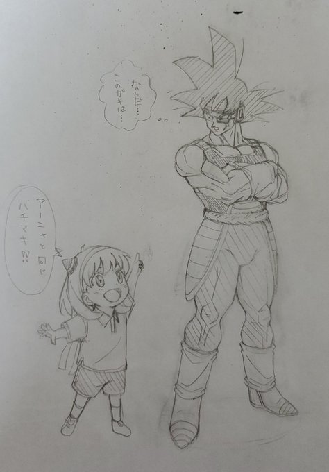 同じ?
 #ドラゴンボール
 #SPYFAMILY 