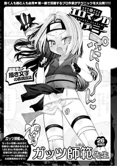 ✨本日のおすすめ✨
ガッツ師範先生
《エロマンガアカデミー:ガッツ師範先生》
WEEKLY快楽天 No.38 掲載

今回の講義テーマは
「描き文字の表現技法」です🌟
ぜひご覧ください💕

続きはこちら▷ https://t.co/YhiL4OBIbI

※イメージ画像と実際の修正方法は異なります 