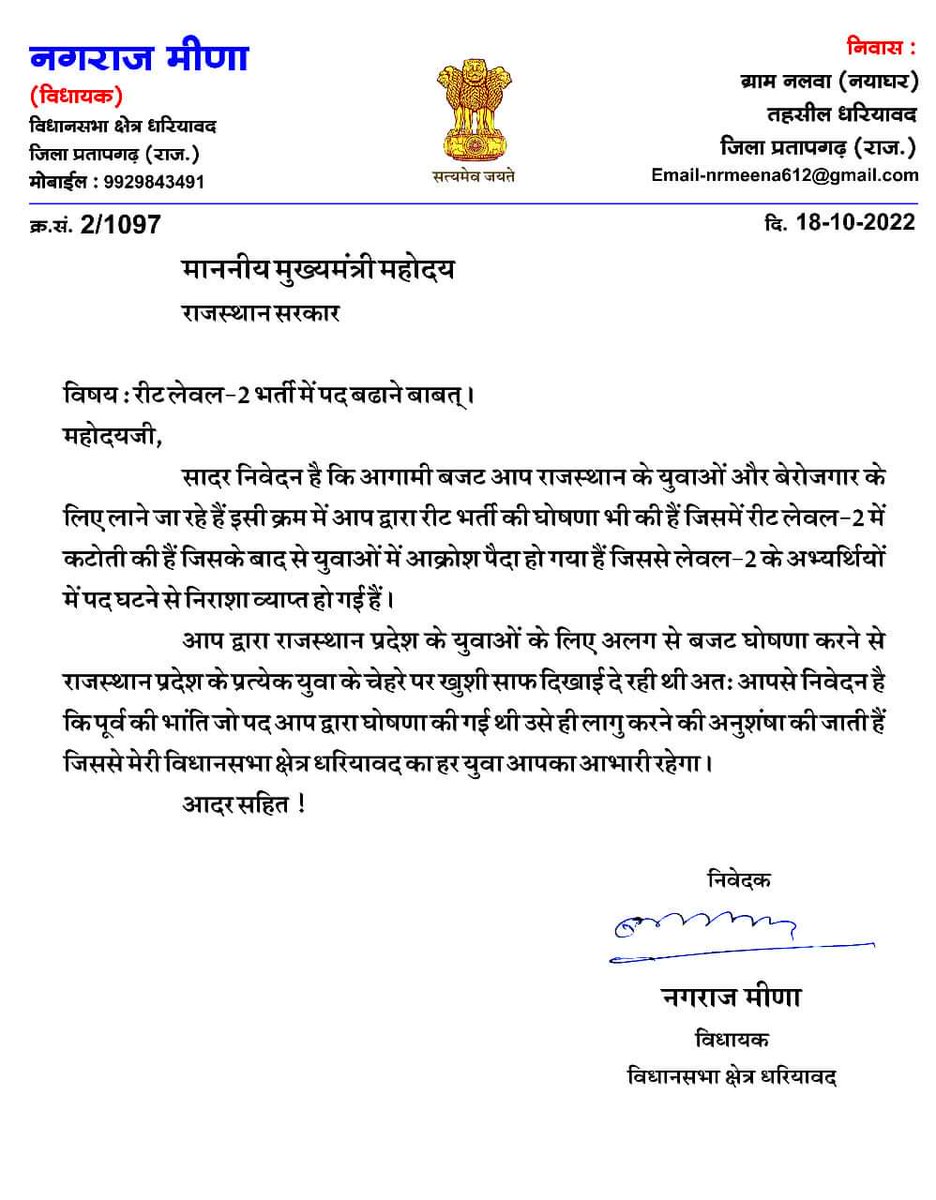विधायको के रुजान आने शुरू विधायक नगराज मींना ने सीएम <a href="/ashokgehlot51/">Ashok Gehlot</a> जी को पत्र लिखा, अब तुरन्त बेरोजगारो राहत देवे!! <a href="/RajCMO/">CMO Rajasthan</a> <a href="/pantlp/">LP Pant</a> <a href="/DrBDKallaINC/">Dr. Bulaki Das Kalla</a> 
#लेवल2_के_पद_32000_करो