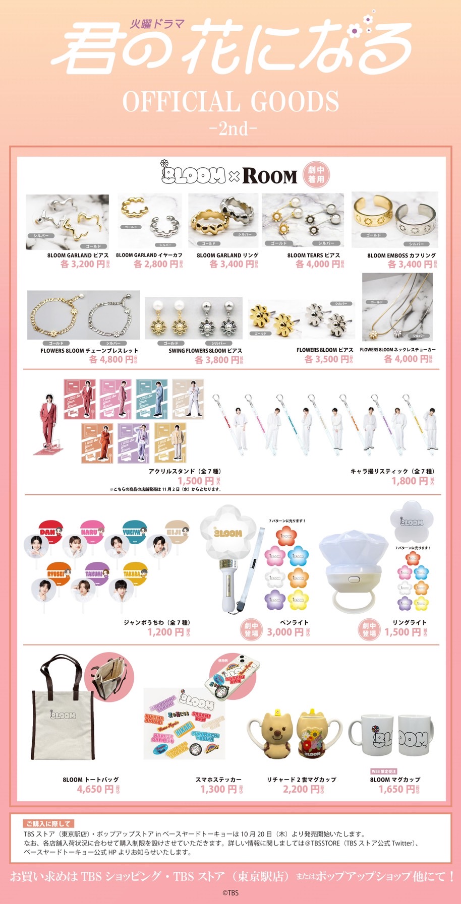 TBS 君の花になる 8LOOM グッズ - アイドル TBS 君の花になる 8LOOM グッズ - アイドル