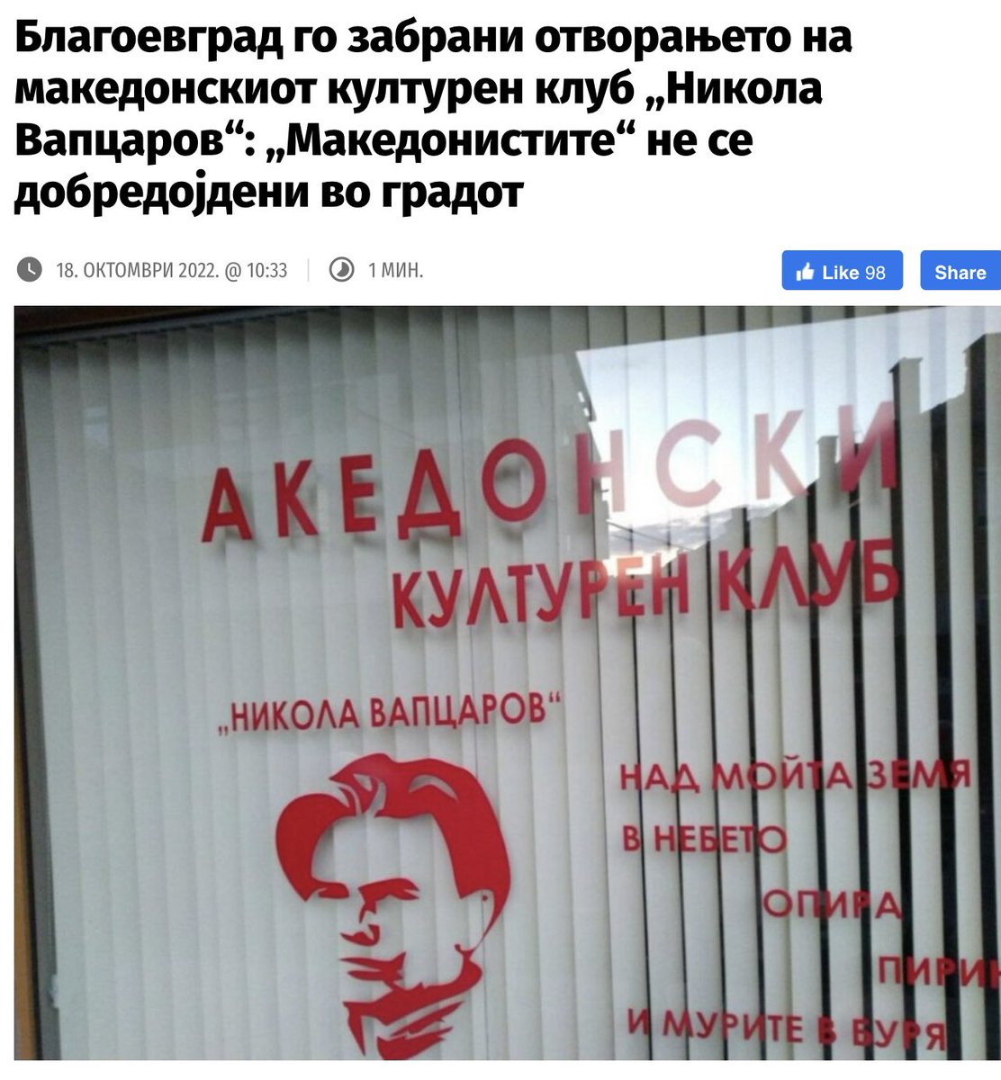 Македонизмот е забранет и не е добредојден во Бугарија според тамошните власти. Според  нашиве власти, бугарите се добредојдени во нашиот Устав. Или ќе го репреговараме или ќе го напуштиме договорот, вака веќе не може!