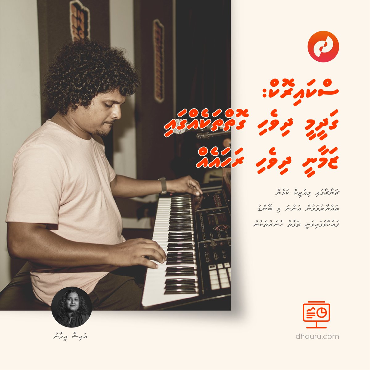 Dhaurunews's tweet photo. 'ސަމުގާ' އަކީ ސްކައިރޮކްގެ އޮރިޖިނަލް ލަވައެއް. ބޭންޑަށް އައި ބ��ޑު ބަދަލާ މެދު އެންމެންވެސް ތިބީ ހިތްހަމަޖެހިގެން. ޗަނާޗާގައި ބޭންޑްގެ އާ ފަސް ލަވަައެއް ހުށައަޅައިދޭނެ.

އިތުރަށް ކިޔާލަން: https://t.co/IwyFVx3bRq https://t.co/tvgapvzjIy