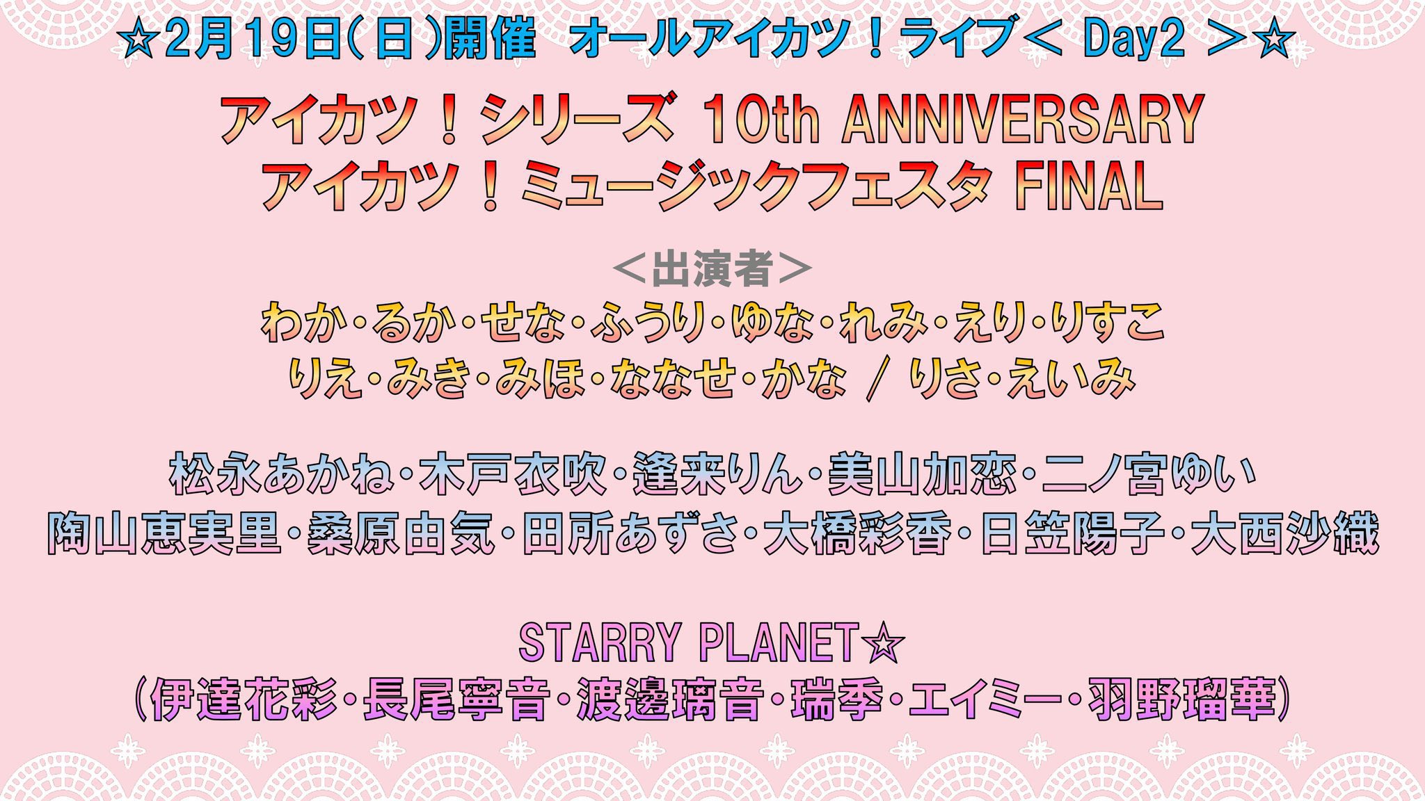 天音みほ 出演情報 23年2月19日 日 東京ガーデンシアター アイカツ シリーズ 10th Anniversary アイカツ ミュージックフェスタ Final に出演します 前夜祭に続き 盛り上げていくよー 楽しみです アイカツ10th Aikatsu T