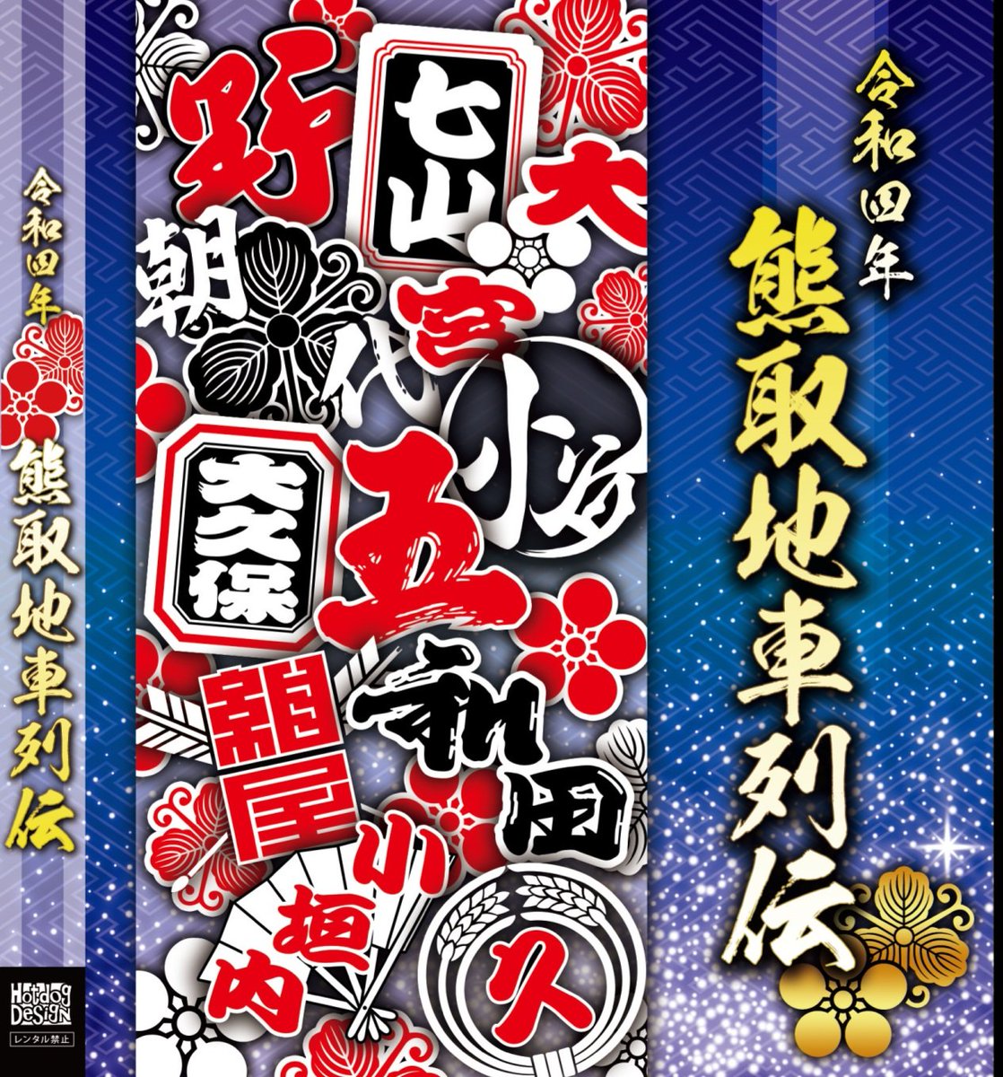 野代地車新調記念誌 令和だんじり 美品 - その他