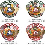 『どん兵衛』は東日本と西日本で『だし』が違う!10/31より『どん兵衛』の食べ比べができる商品が発売開始!