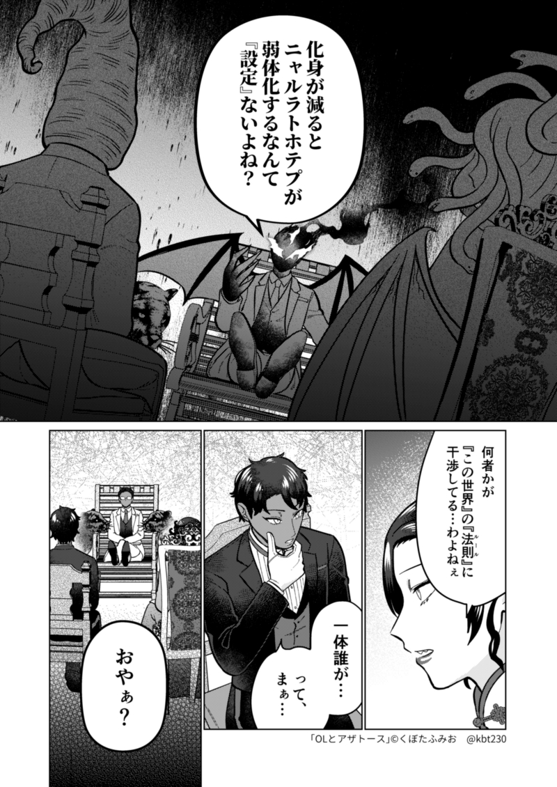 ニャルニャル会議の回(2/3) #OLとアザトース 