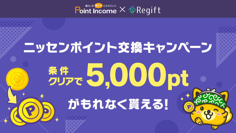 potanews's tweet photo. ＼ニッセンポイント交換キャンペーン！／
11/30までにRegiftでポイントインカムを経由してニッセンポイントを5,000円以上交換すると、もれなく5,000pt（500円分）をプレゼント！

▼詳細はこちら
https://t.co/RMmcrOxmOx

#ポイ活 #ポイントインカム #Regift #リギフト #ニッセン https://t.co/0AaRbDrkcw