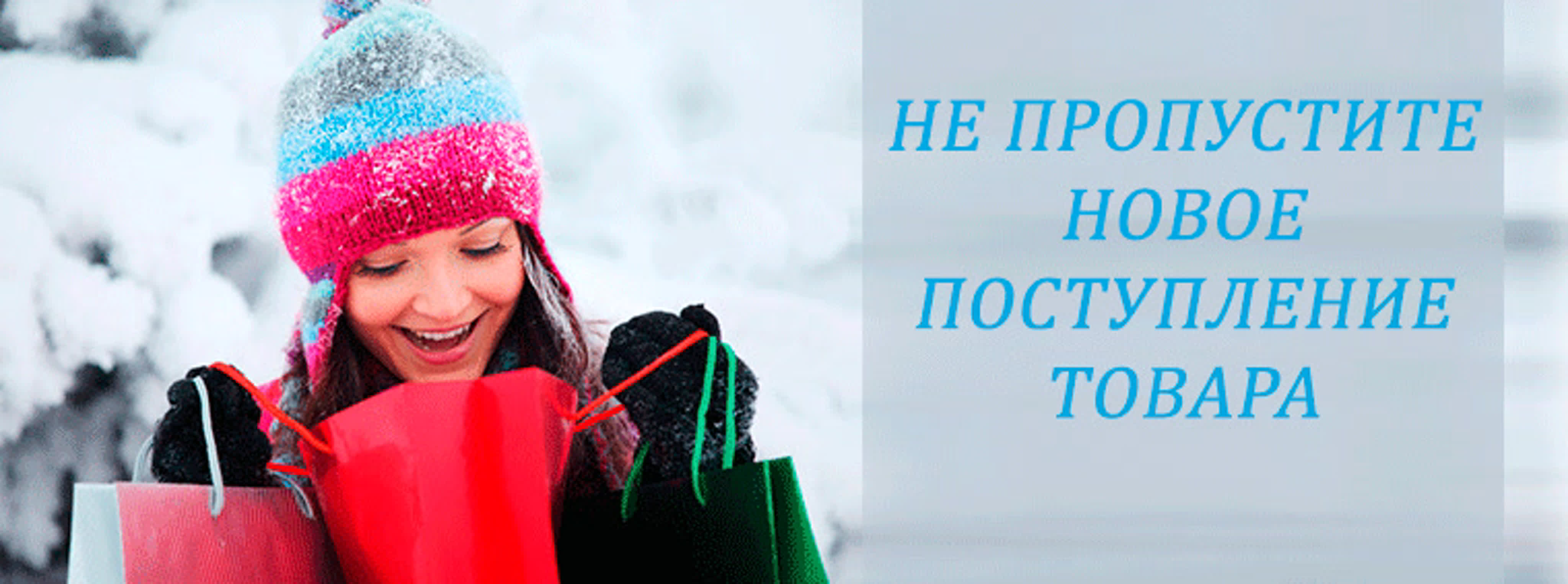 Новое поступление зимнего товара