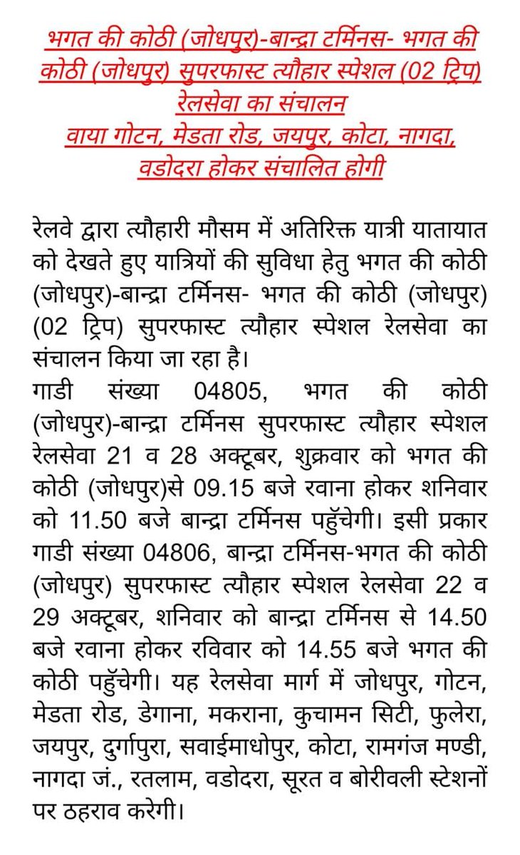 DRMJodhpurNWR's tweet photo. रेलवे द्वारा त्यौहारी मौसम में अतिरिक्त यात्री यातायात को देखते हुए और यात्रियों की सुविधा हेतु भगत की कोठी (जोधपुर)- बांद्रा टर्मिनस-भगत की कोठी (जोधपुर) सुपरफास्ट त्यौहार स्पेशल रेल सेवा का संचालन...
@NWRailways https://t.co/Fo2K0XDsYO