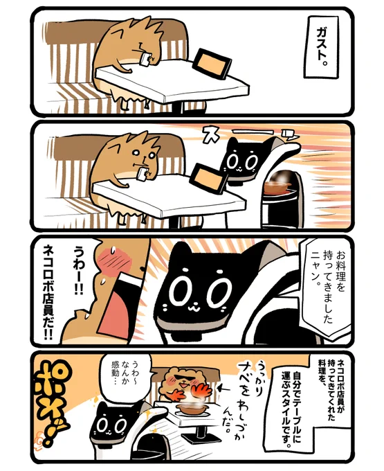 ガストのネコロボ店員。すっかり諦めてた頃に来てくれました…! #エッセイ漫画 