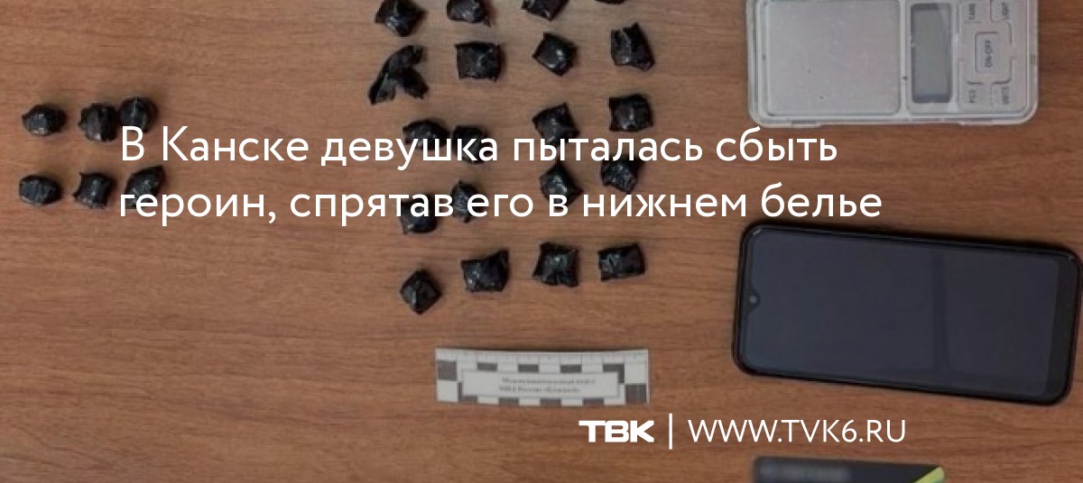 В Канске девушка пыталась сбыть героин, спрятав его в нижнем белье dlvr.it/SbHDfM