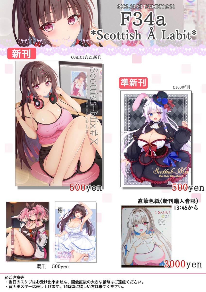 10/23開催のCOMIC1☆21のお品書きです。
配置は【F34a/Scottish A Labit】になります。

新刊購入者限定で色紙頒布しますので欲しい方は13時45分にサークルへ来てください👏
他注意事項などは一番下を読んでください!
よろしくお願いします(*'ω'*)

🍈委託🍈
https://t.co/Ydx5OYx2Va 